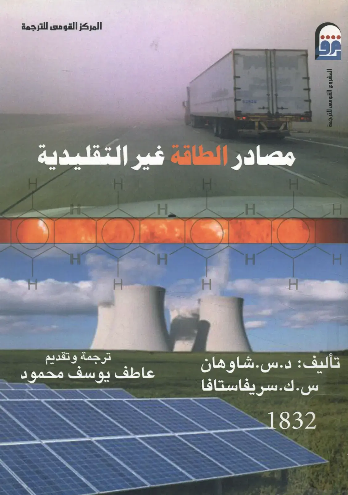 غلاف كتاب مصادر الطاقة غير التقليدية