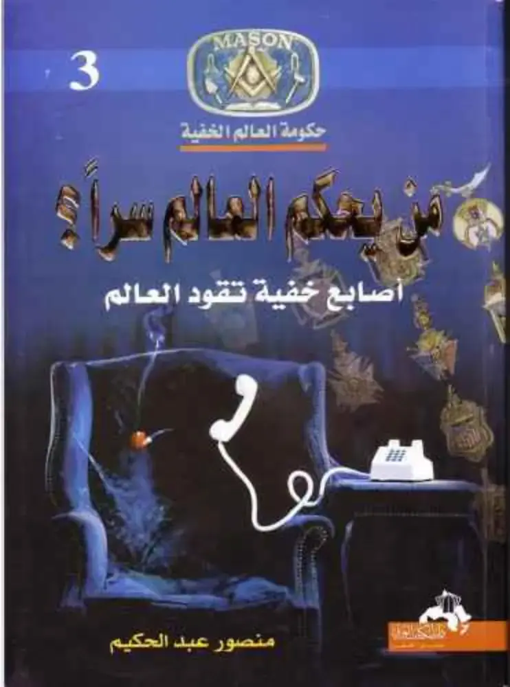 غلاف كتاب MASON: حكومة العالم الخفية