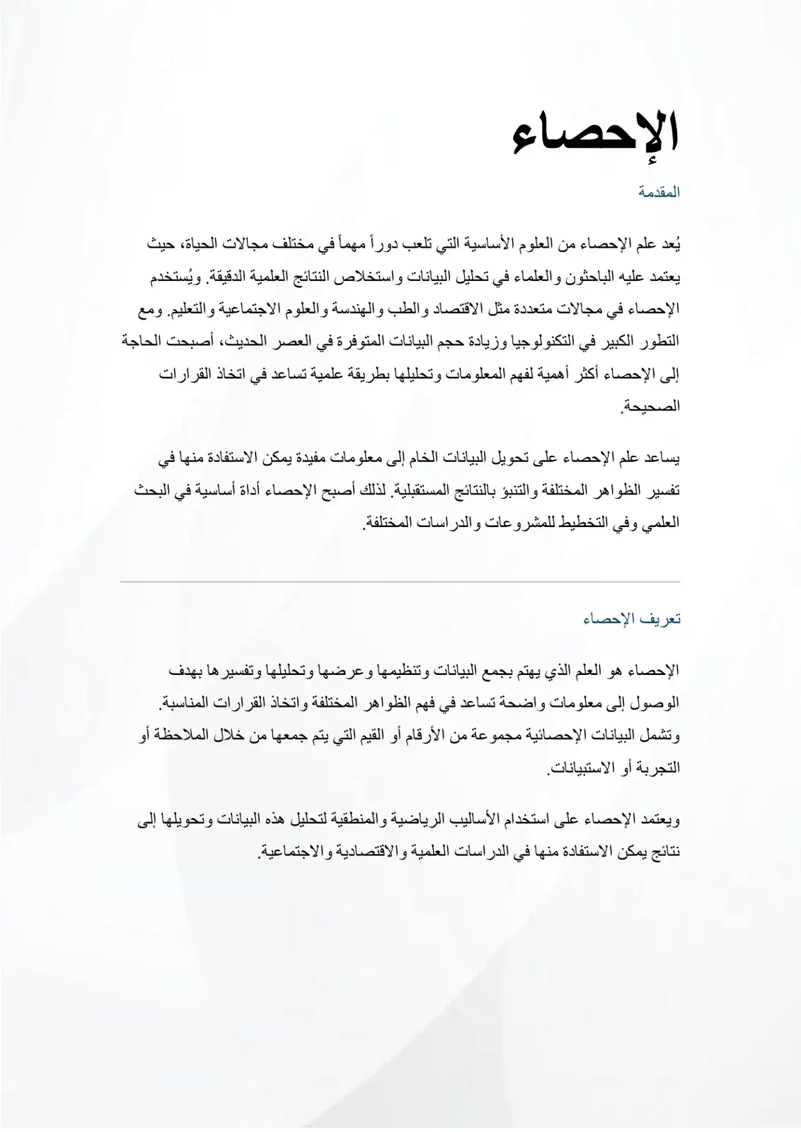 غلاف كتاب الإحصاء