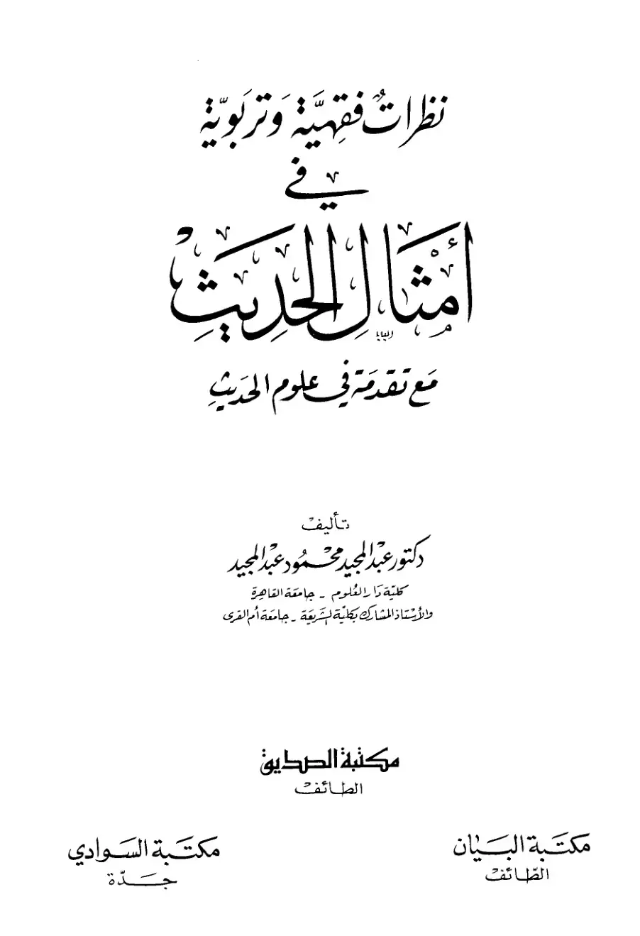 غلاف كتاب نظرات فقهية وتربوية: أمثال الحديث