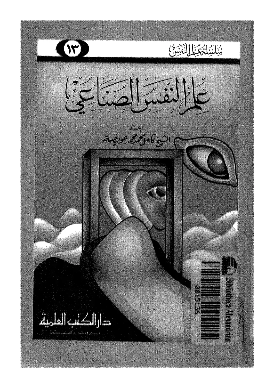 غلاف كتاب علم النفس الصناعي