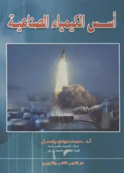 غلاف كتاب أسس الكيمياء الصناعية