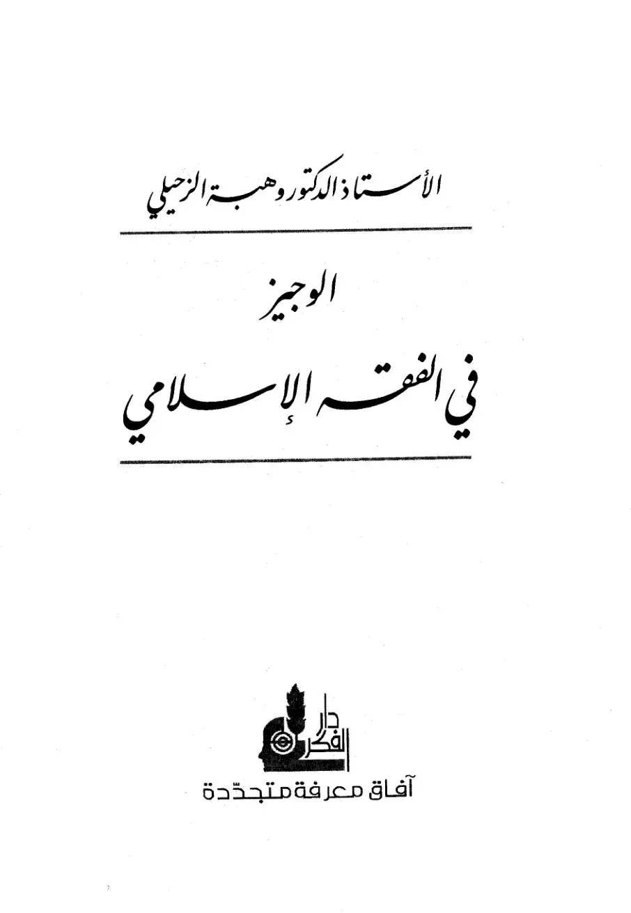 غلاف كتاب الوجيز في الفقه الإسلامي