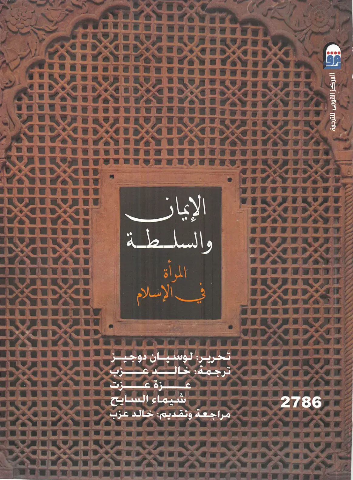 غلاف كتاب الإيمان والسلطة في الإسلام