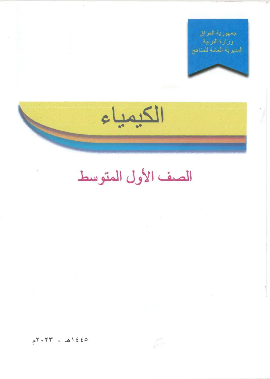 غلاف كتاب الكيمياء الصف الأول المتوسط