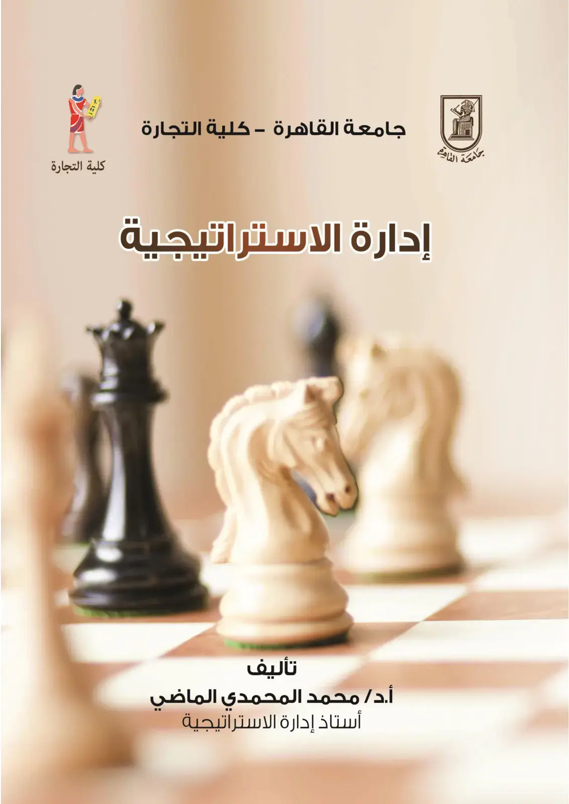 غلاف كتاب الإدارة الاستراتيجية