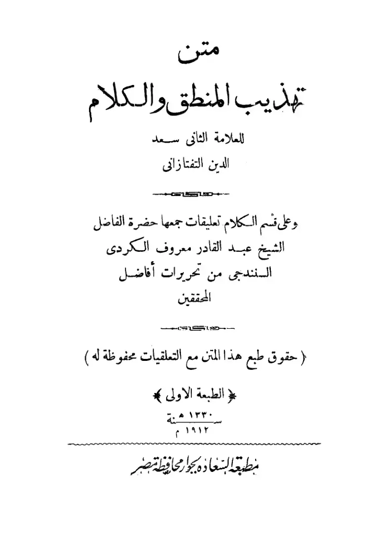 غلاف كتاب متن تهذيب المنطق والكلام