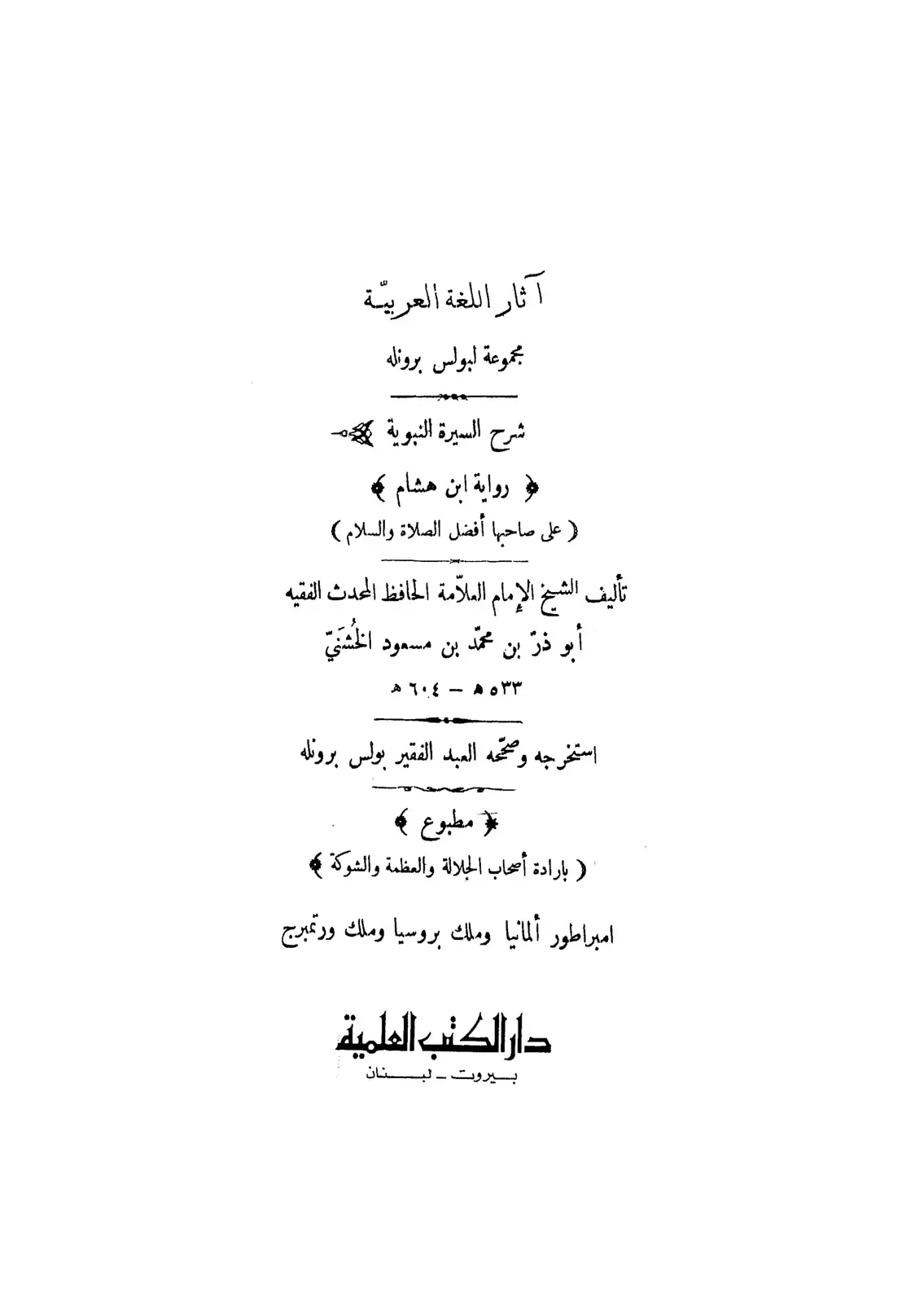 غلاف كتاب شرح السيرة النبوية