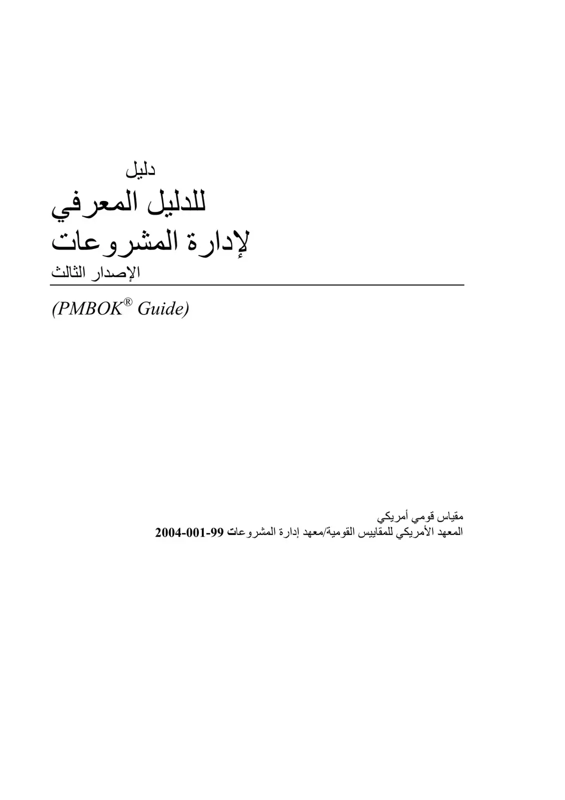 غلاف كتاب الدليل المعرفي لإدارة المشروعات (PMBOK® Guide) - الإصدار الثالث
