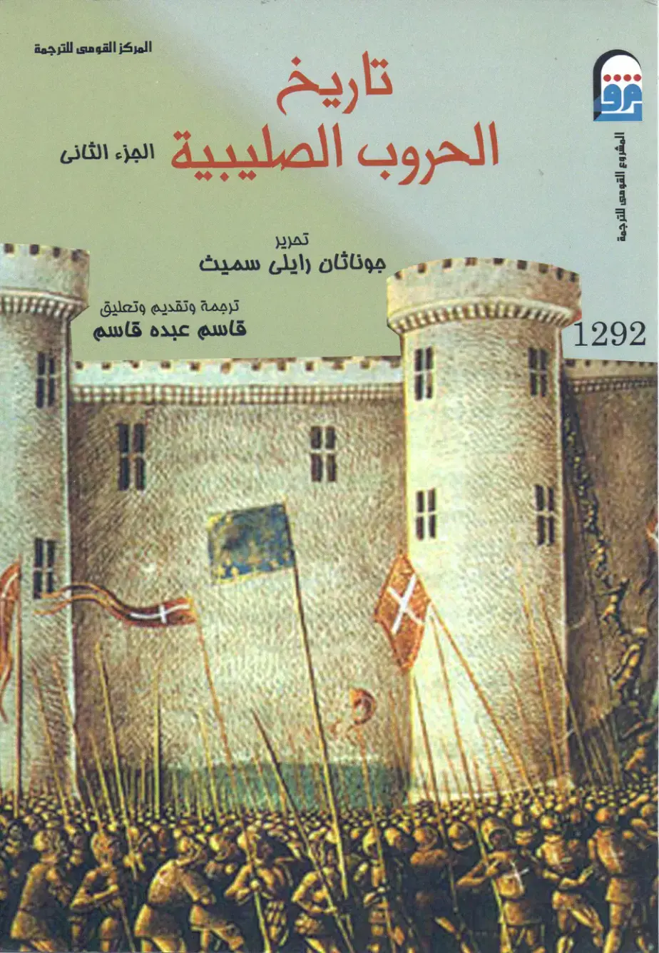 غلاف كتاب تاريخ الحروب الصليبية (الجزء الثاني)
