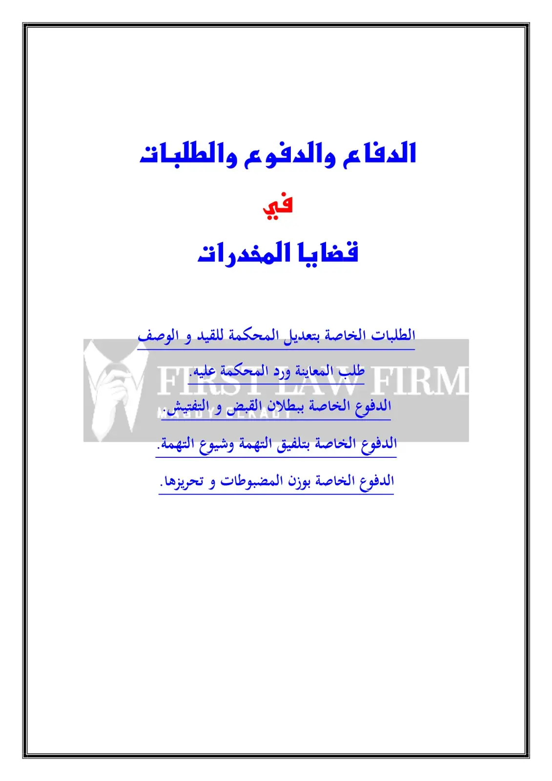 غلاف كتاب الدفاع والدفوع والطلبات في قضايا المخدرات