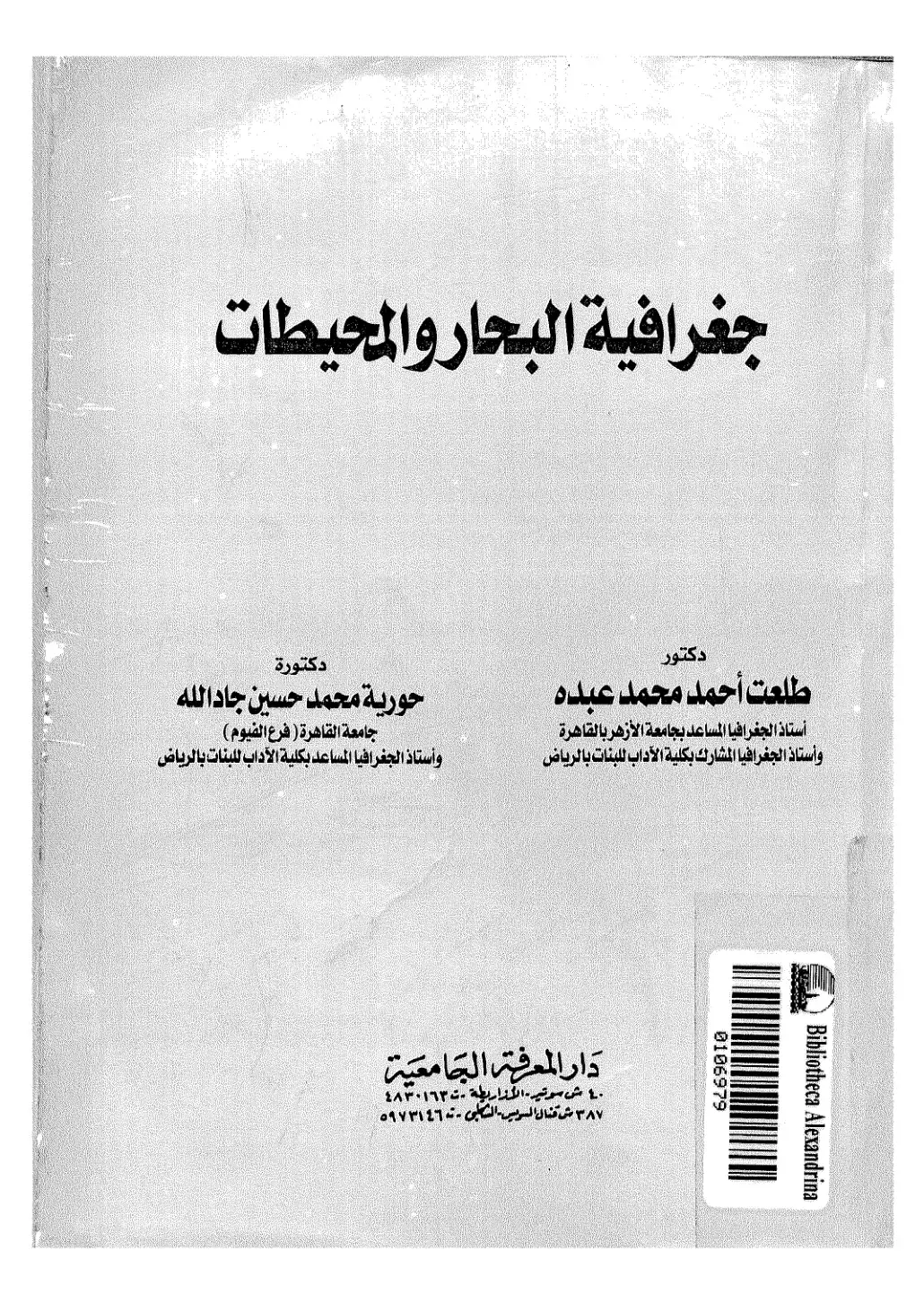 غلاف كتاب جغرافية البحار والمحيطات