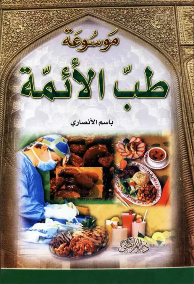 غلاف كتاب موسوعة طب الأئمة