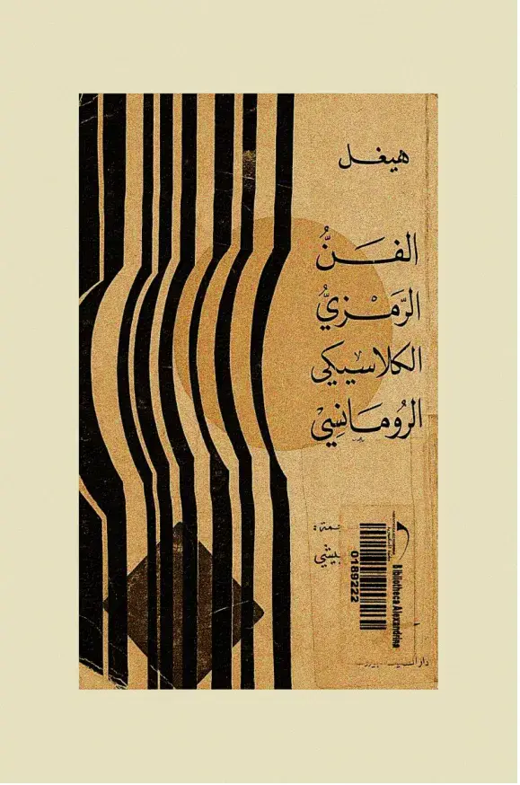 غلاف كتاب هيغل: الفن الرمزي الكلاسيكي الروماني