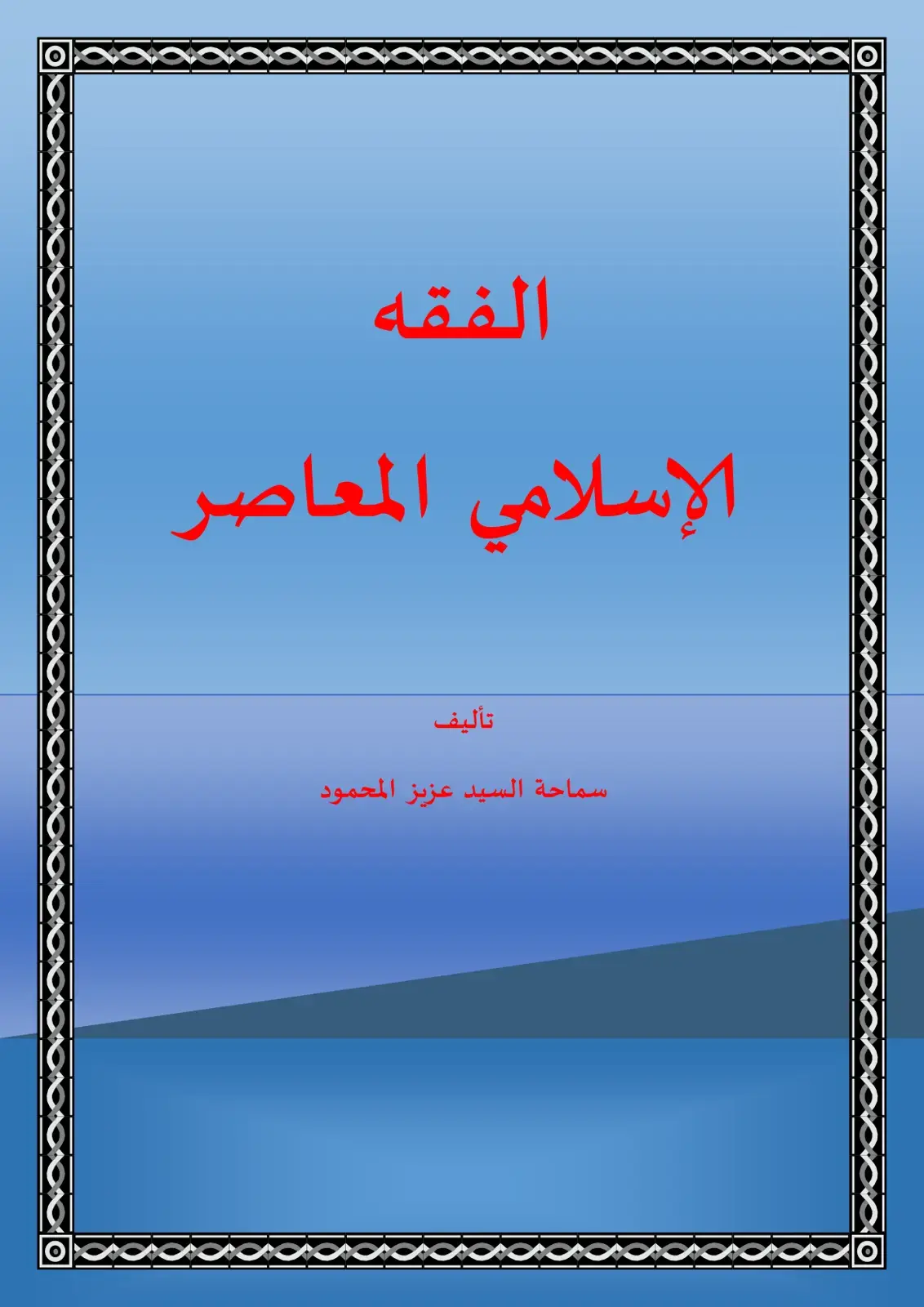 غلاف كتاب الفقه الإسلامي المعاصر