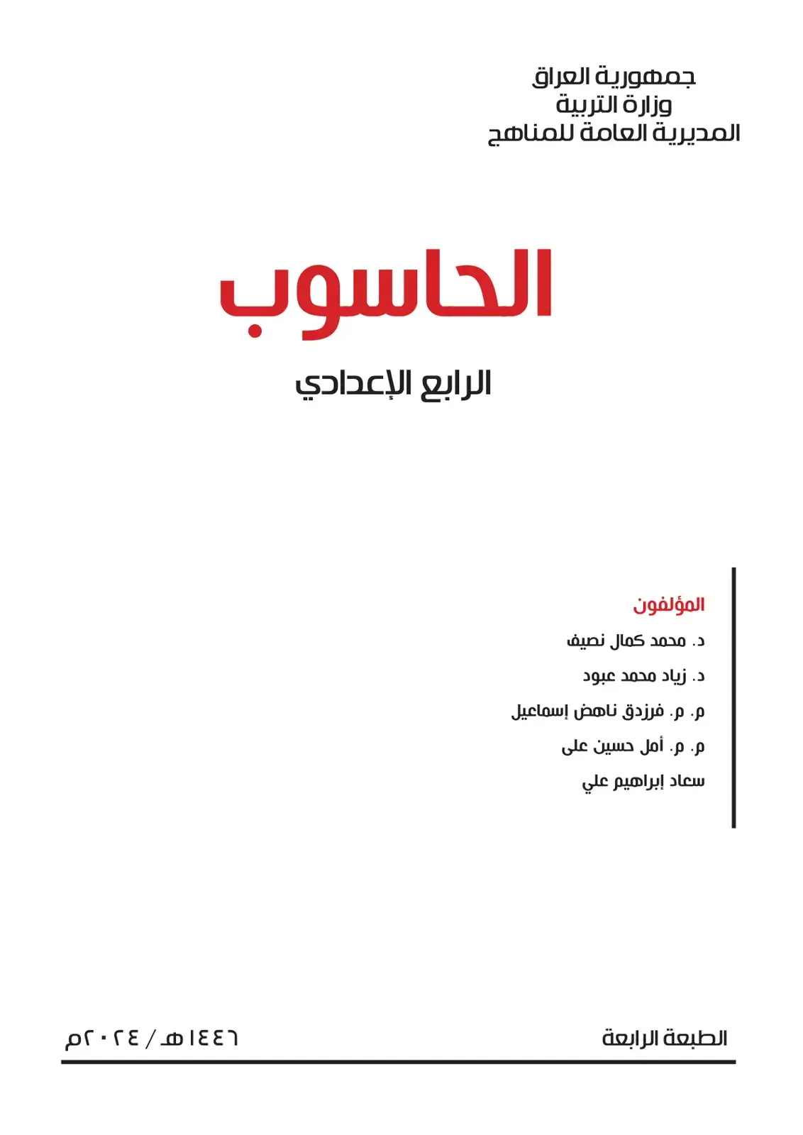 غلاف كتاب الحاسوب - الرابع الإعدادي