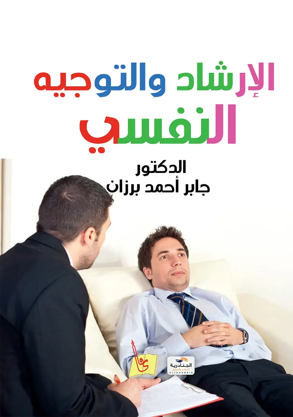 غلاف كتاب الإرشاد والتوجيه النفسي