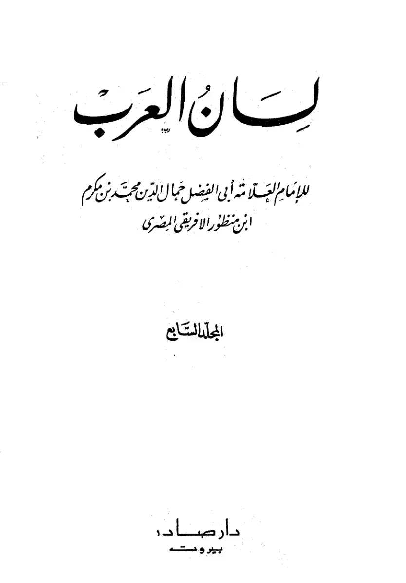 غلاف كتاب لسان العرب - المجلد 7