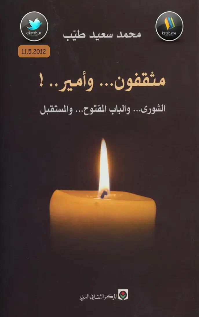 غلاف كتاب مثقفون... وأمير.. ! الشورى... والباب المفتوح... والمستقبل