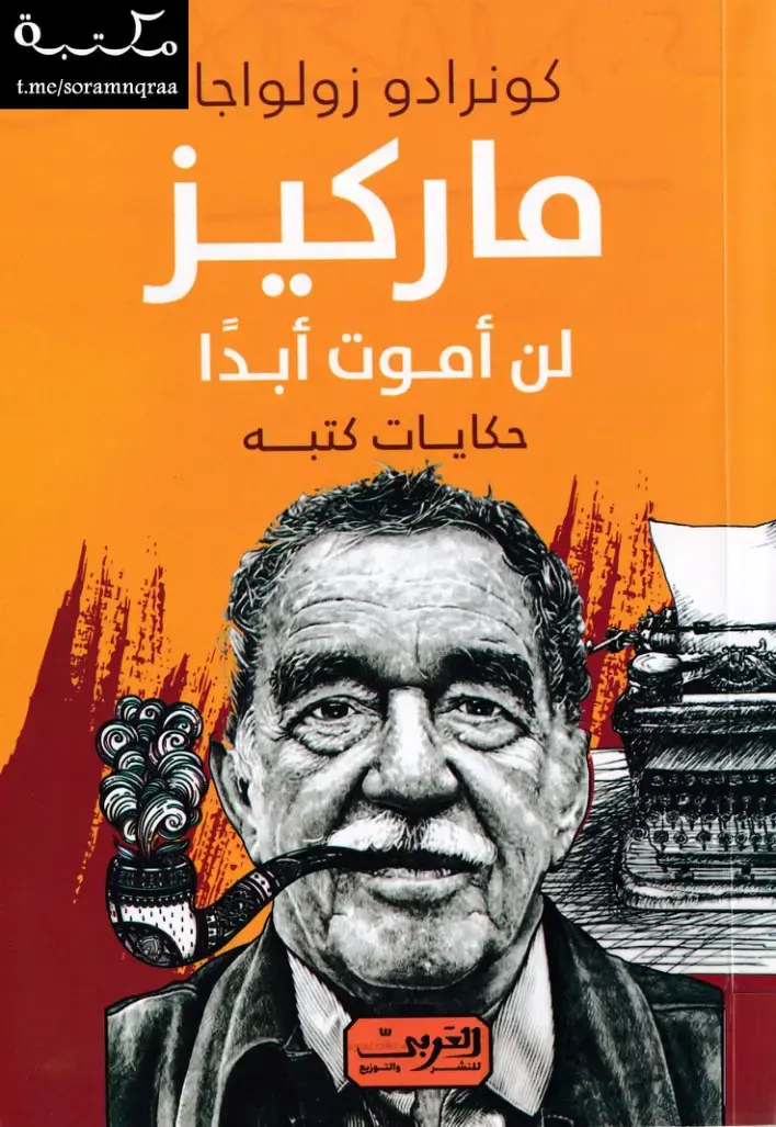 غلاف كتاب ماركيز - لن أموت أبدًا