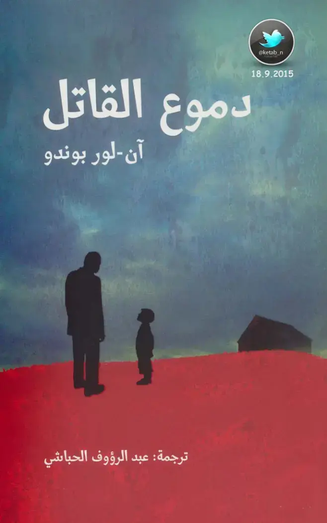 غلاف كتاب دموع القاتل