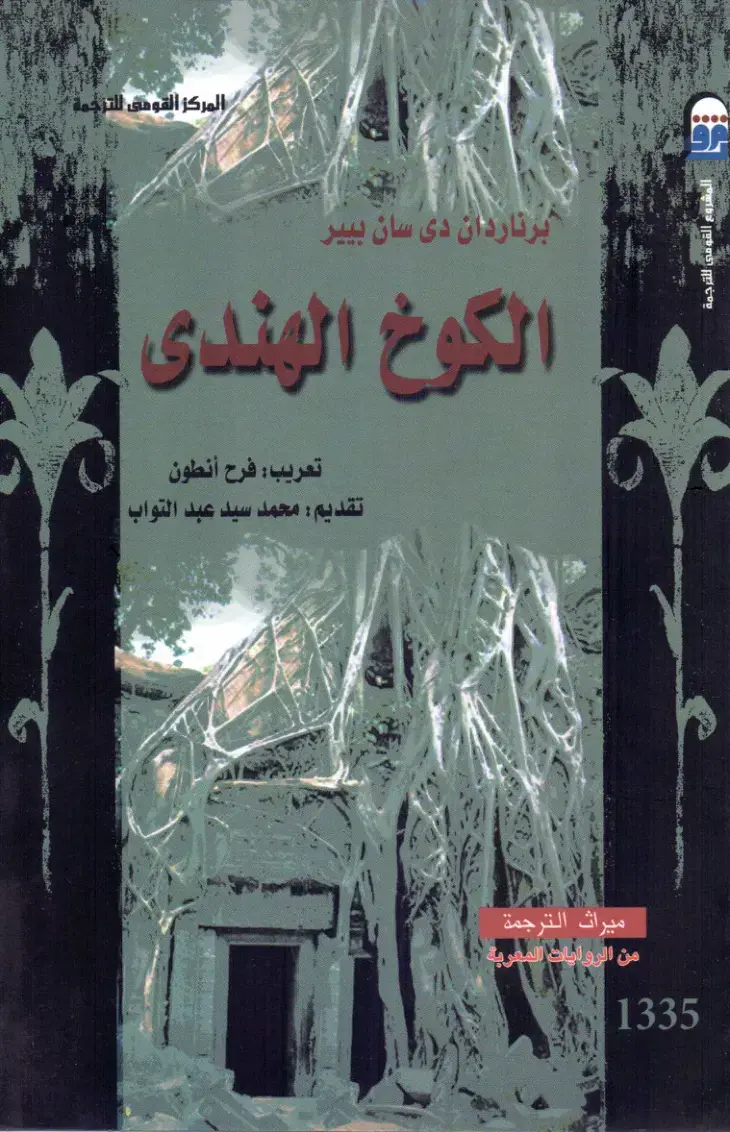 غلاف كتاب الكوخ الهندي