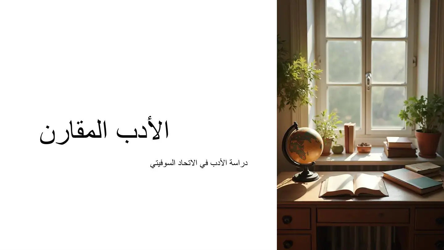 غلاف كتاب الأدب المقارن: دراسة الأدب في الاتحاد السوفيتي