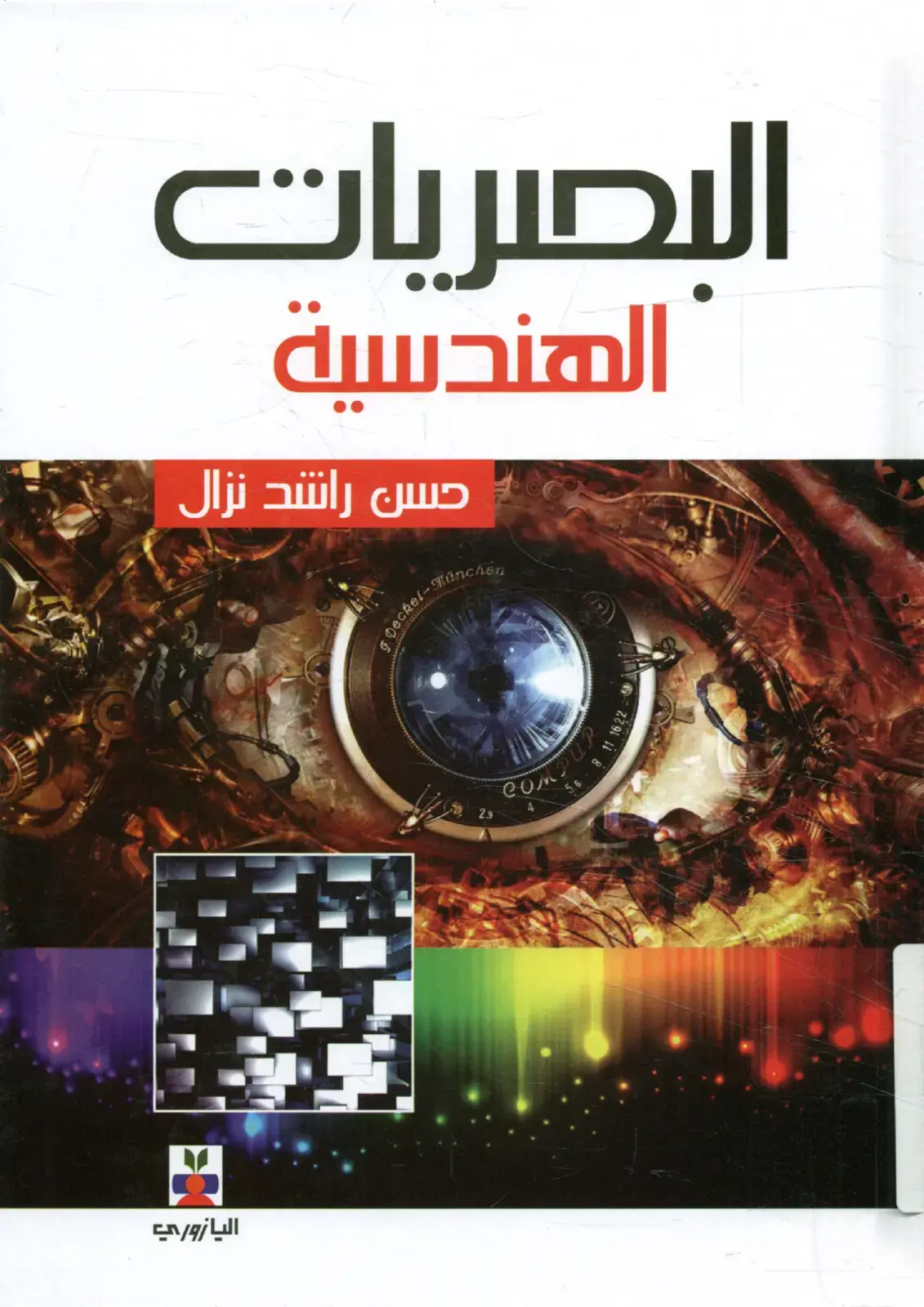 غلاف كتاب البصريات الهندسية