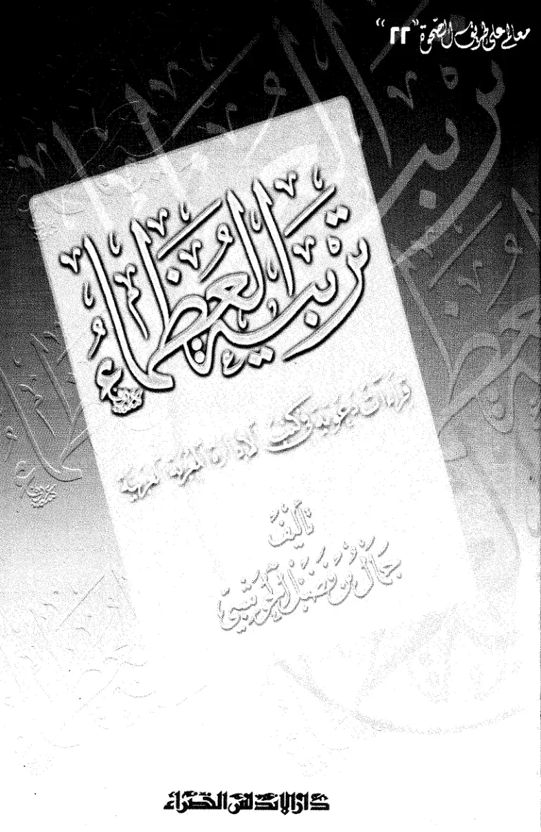 غلاف كتاب معالم على طريق الصحوة
