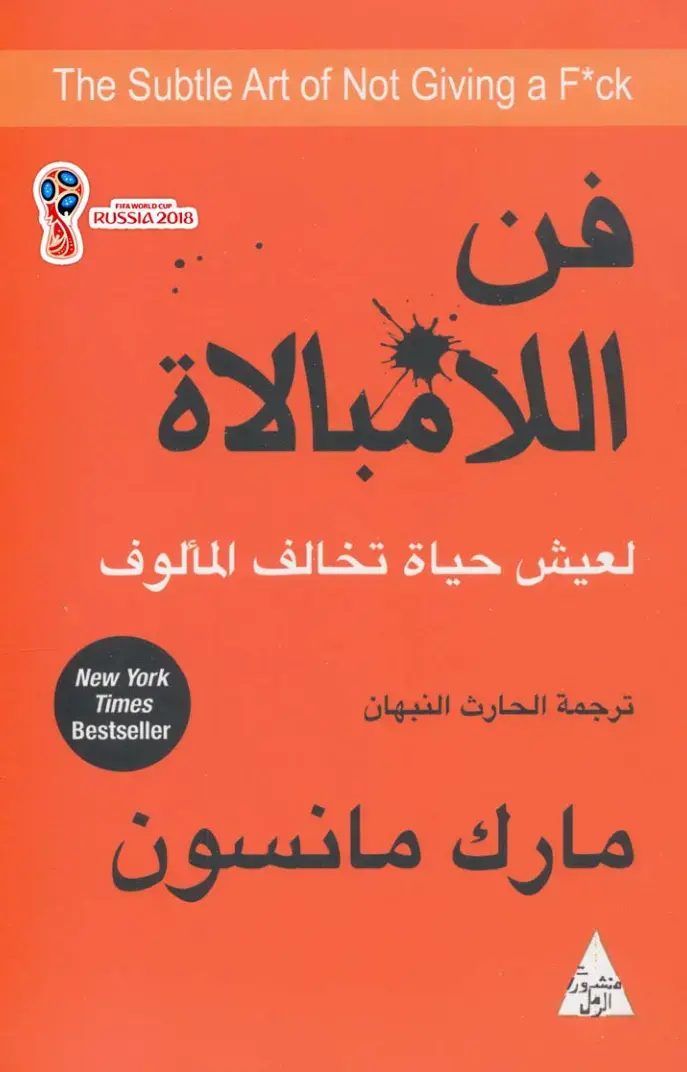 غلاف كتاب The Subtle Art of Not Giving a F*ck