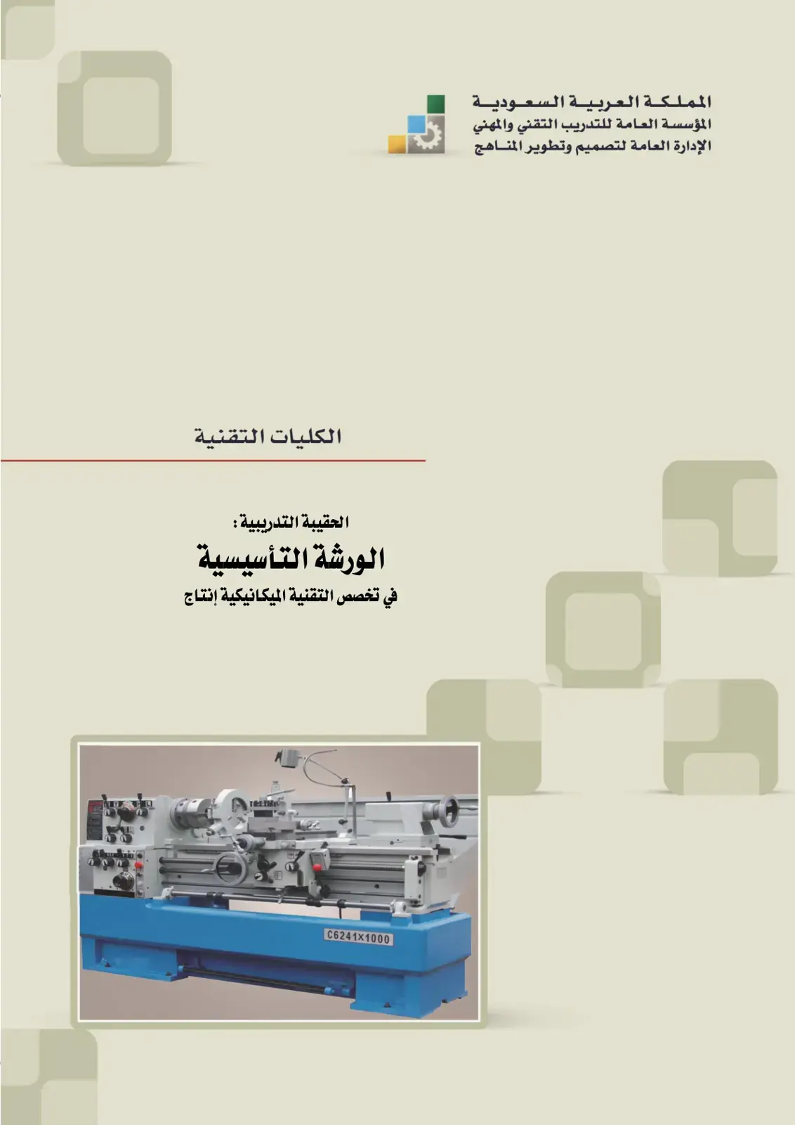 غلاف كتاب الحقيبة التدريبية: الورشة التأسيسية في تخصص التقنية الميكانيكية إنتاج