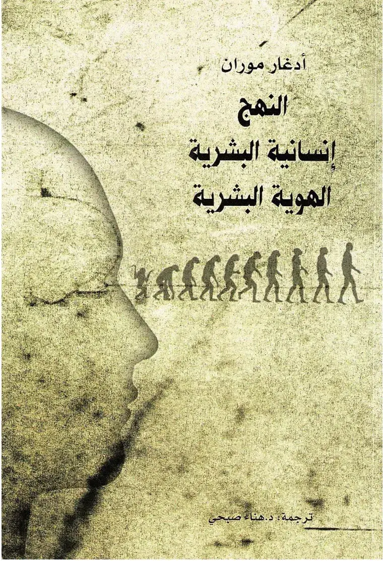 غلاف كتاب النهج: إنسانية البشرية - الهوية البشرية