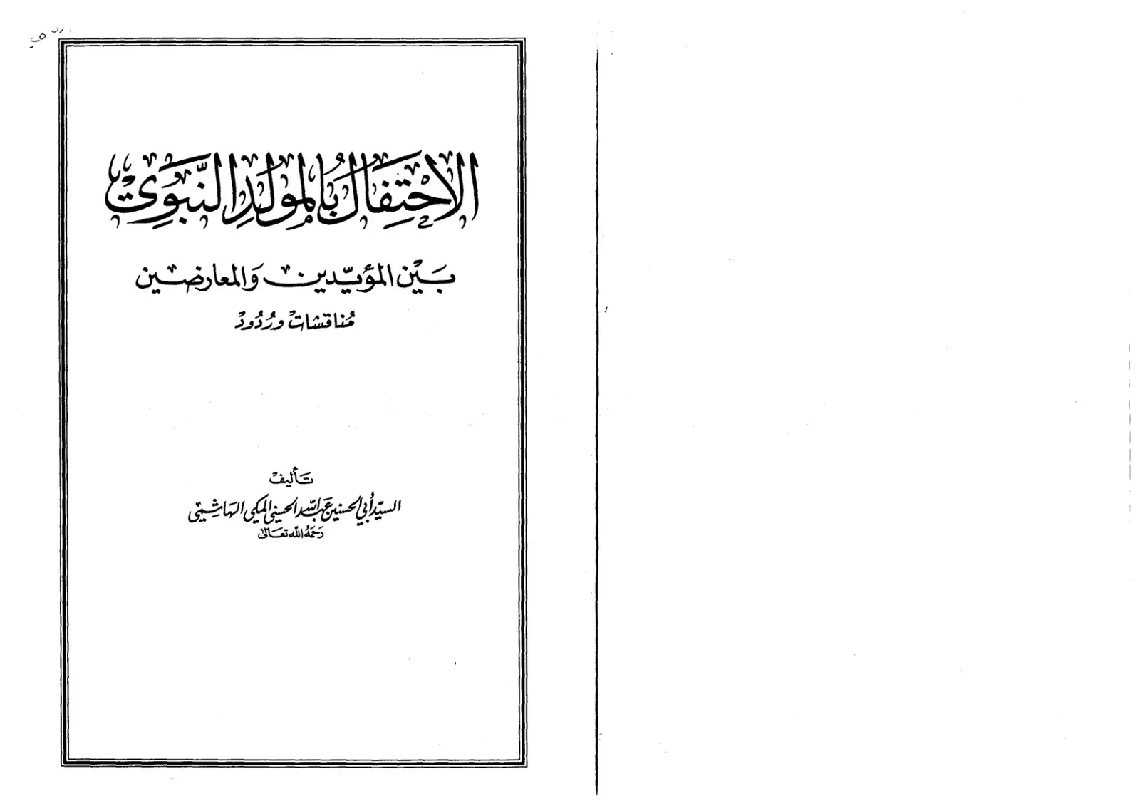 غلاف كتاب الاحتفال بالمولد النبوي بين المؤيدين والمعارضين