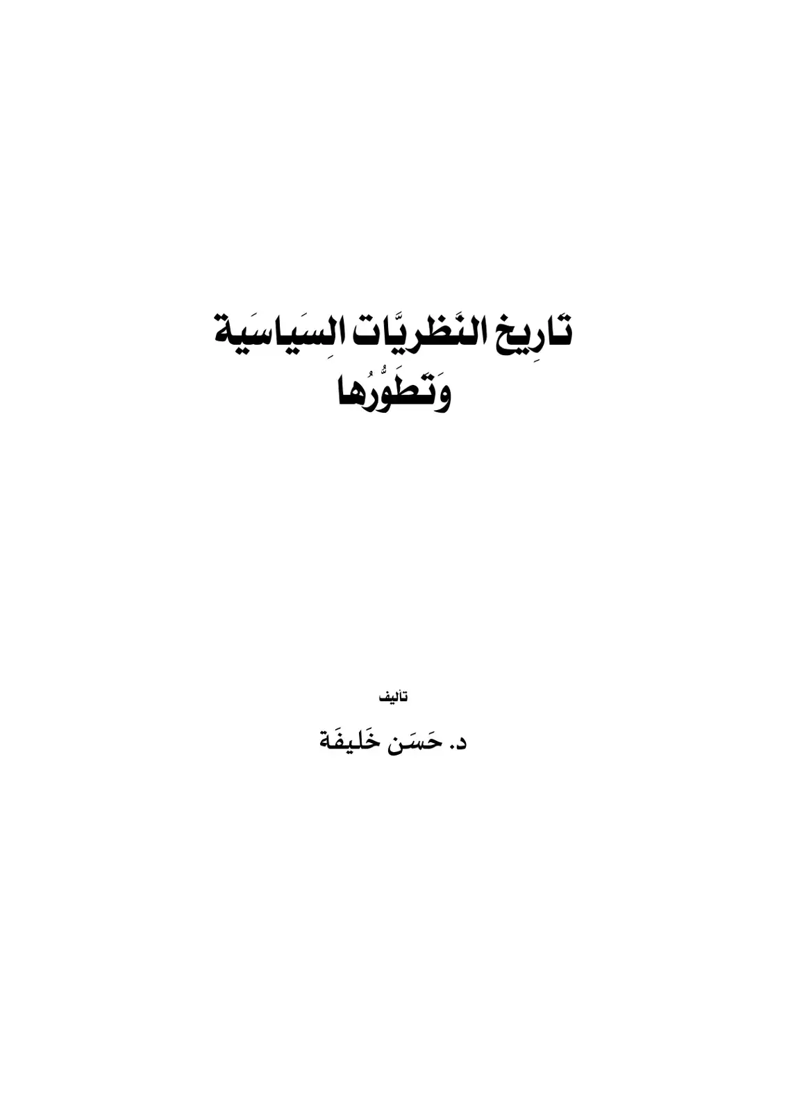 غلاف كتاب تاريخ النظريات السياسية وتطورها