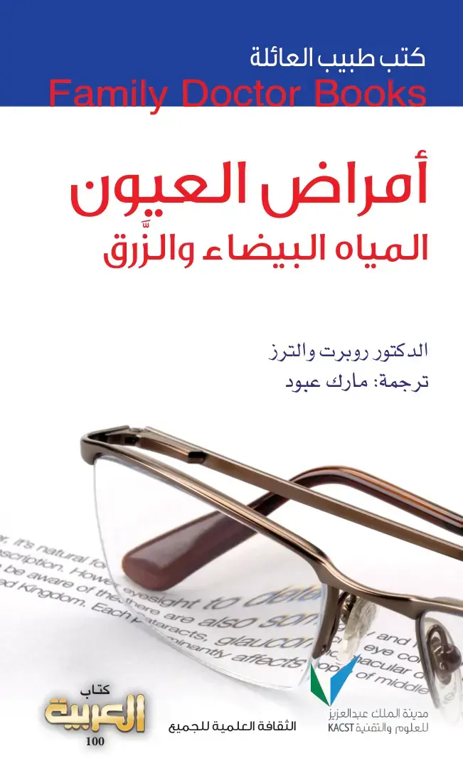 غلاف كتاب أمراض العيون: المياه البيضاء والزرق