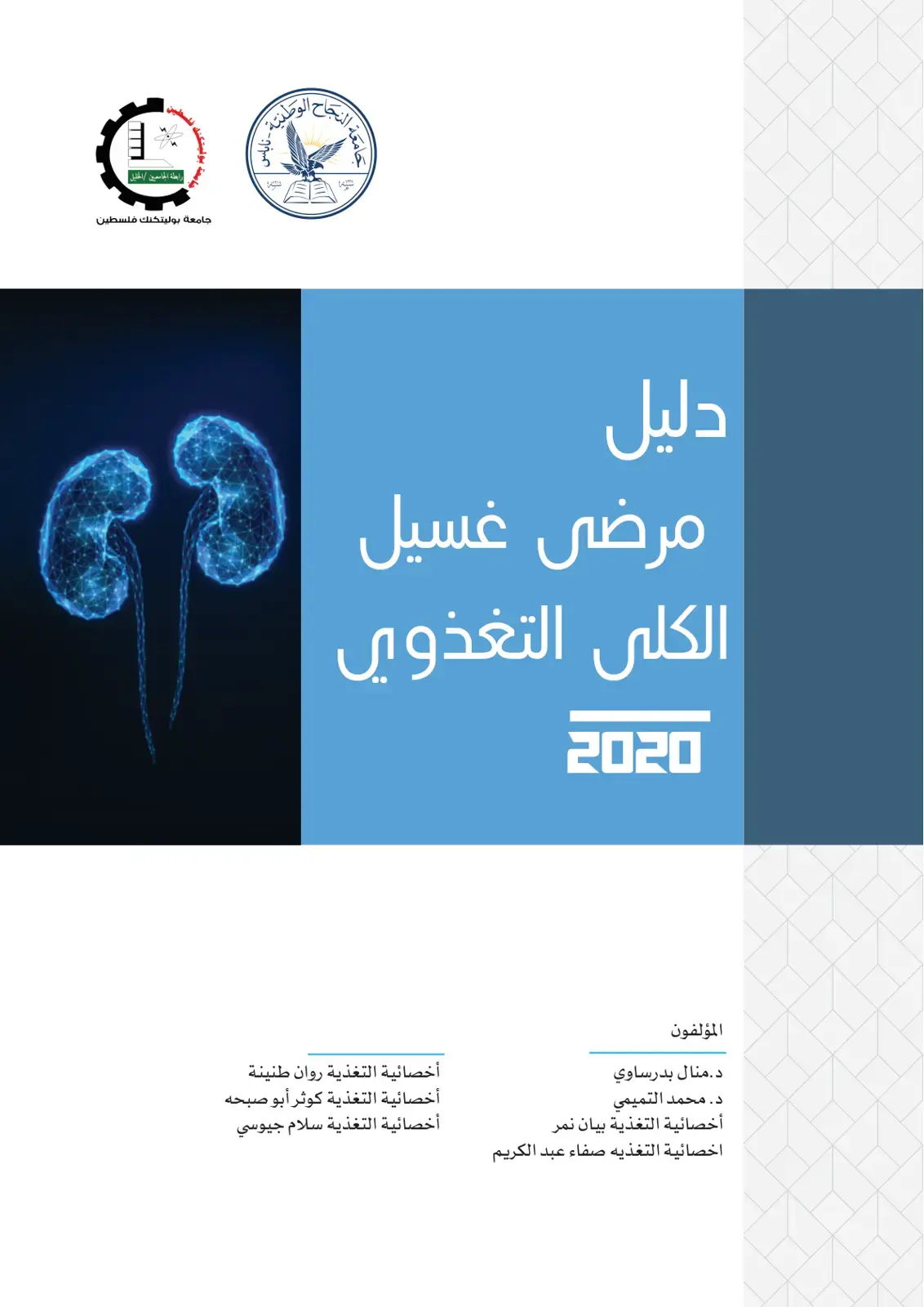 غلاف كتاب دليل مرضى غسيل الكلى التغذوي