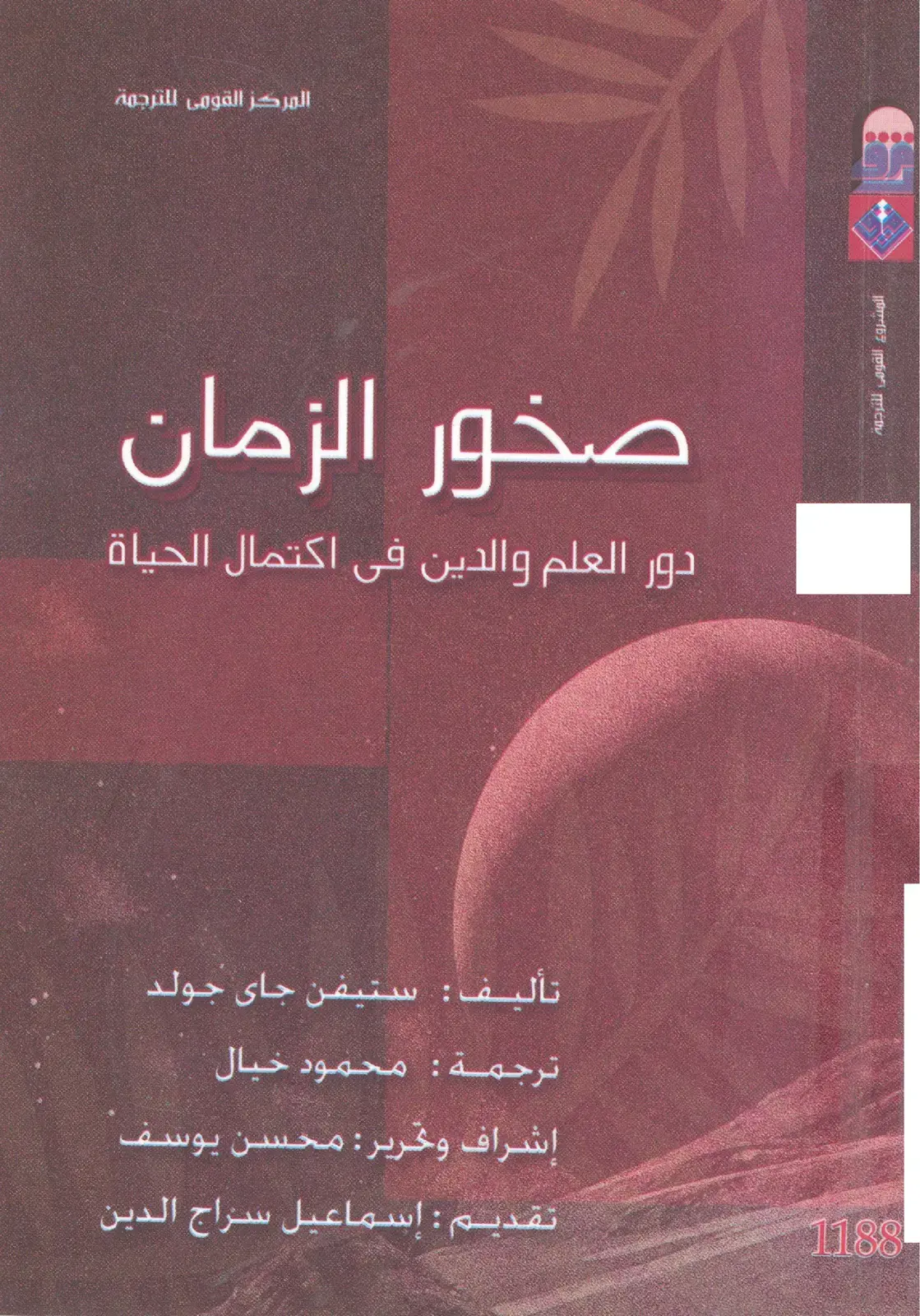 غلاف كتاب صخور الزمان: دور العلم والدين في اكتمال الحياة