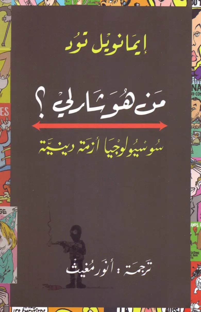 غلاف كتاب مَن هُوَ شارلي؟