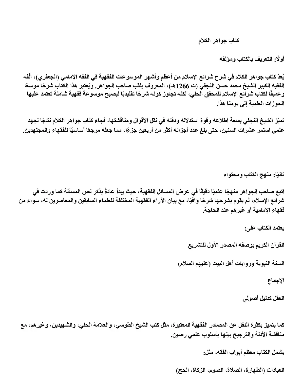 غلاف كتاب جواهر الكلام في شرح شرائع الإسلام