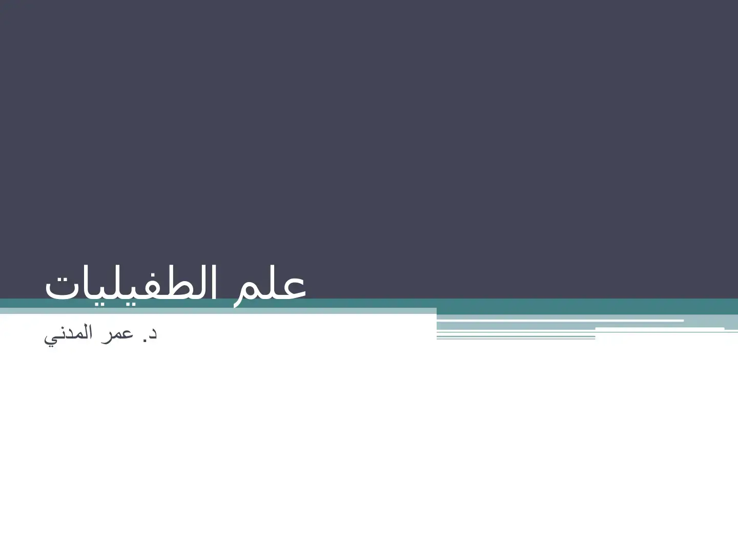 غلاف كتاب علم الطفيليات