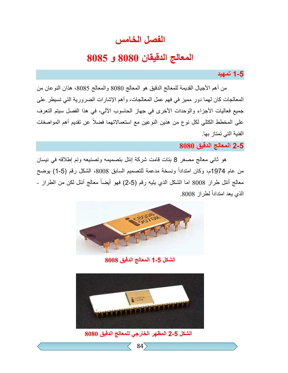 غلاف كتاب المعالج الدقيقان 8080 و 8085