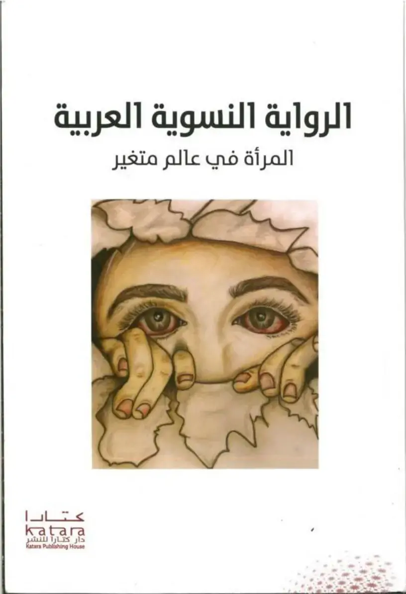 غلاف كتاب الرواية النسوية العربية - المرأة في عالم متغير