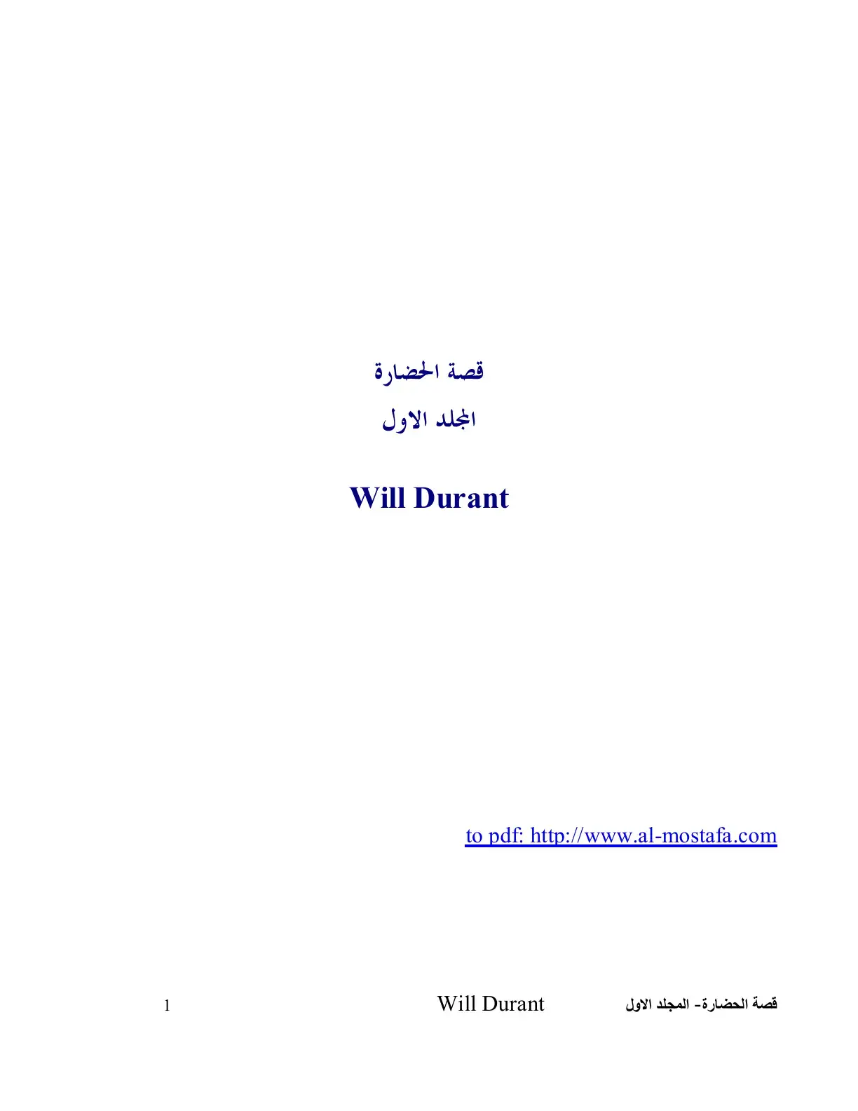 غلاف كتاب قصة الحضارة المجلد الأول