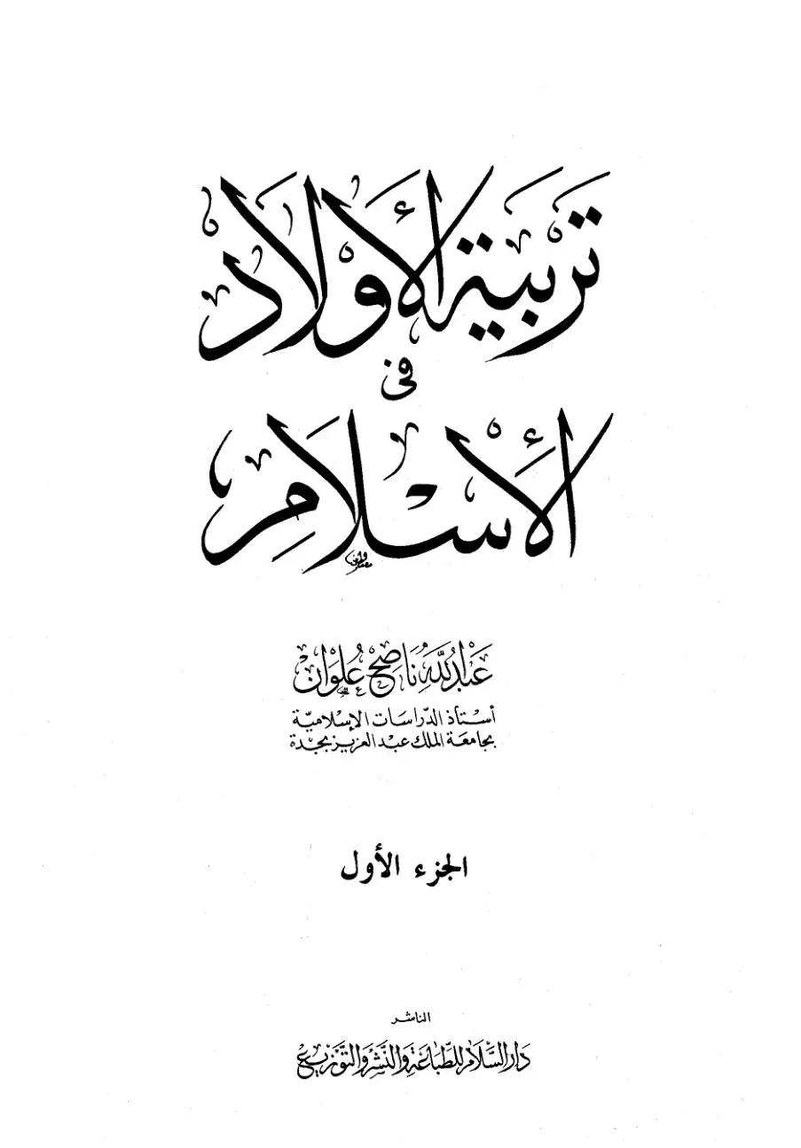 غلاف كتاب تربية الأولاد في الإسلام