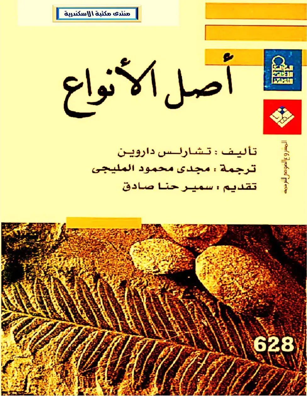 غلاف كتاب أصل الأنواع