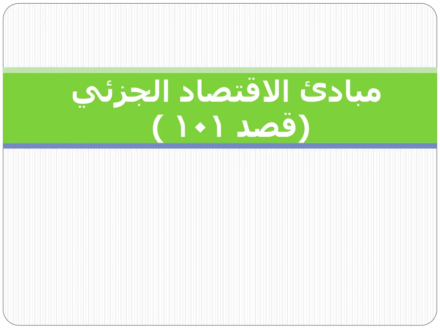 غلاف كتاب مبادئ الاقتصاد الجزئي