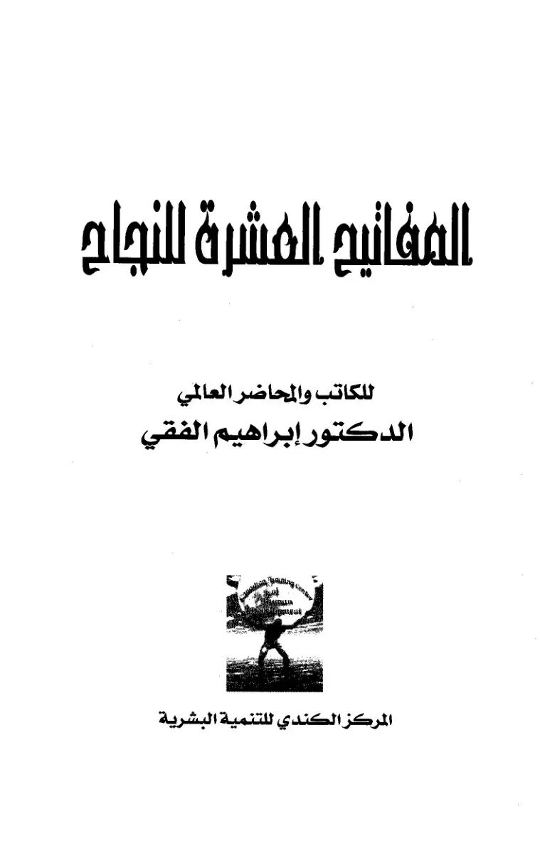 غلاف كتاب المفاتيح العشرة للنجاح