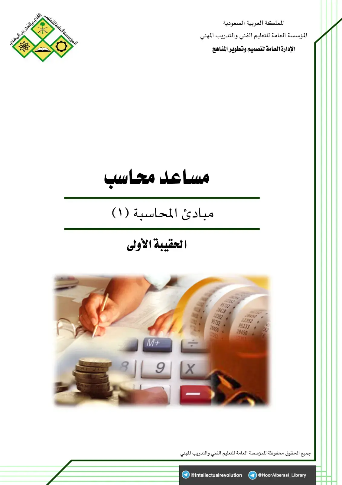 غلاف كتاب مبادئ المحاسبة (١)