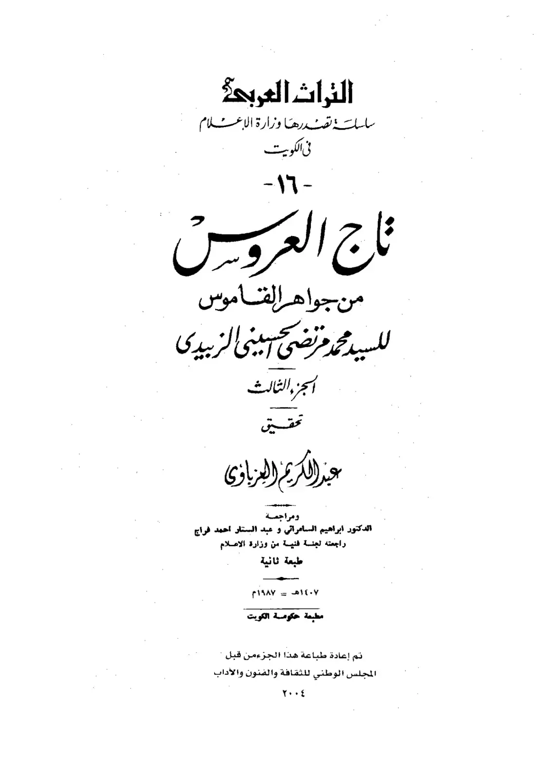غلاف كتاب تاج العروس من جواهر القاموس - الجزء الثالث
