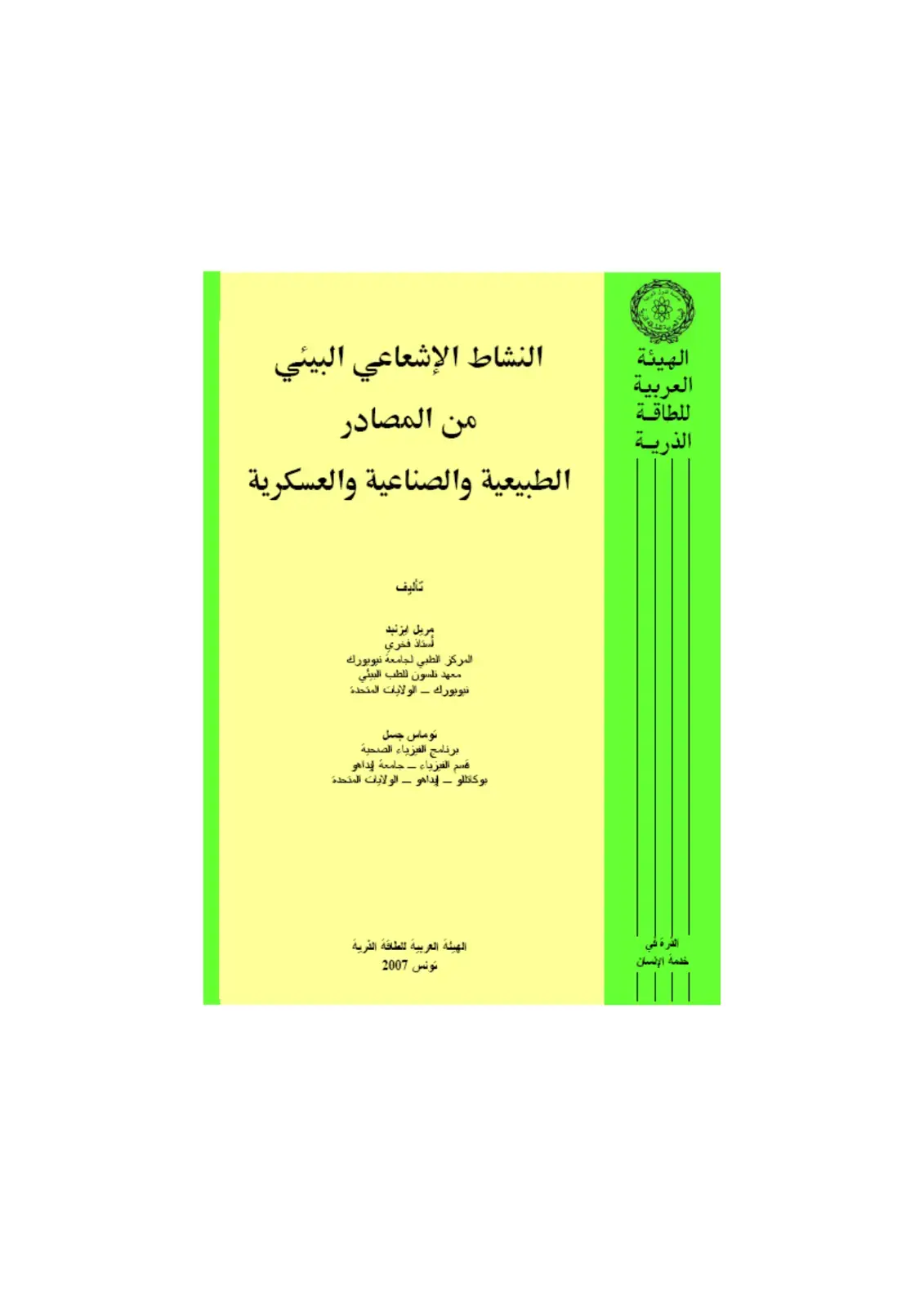 غلاف كتاب النشاط الإشعاعي البيئي من المصادر الطبيعية والصناعية والعسكرية